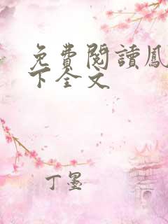 免费阅读凤逆天下全文