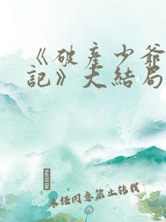 《破产少爷逆袭记》大结局