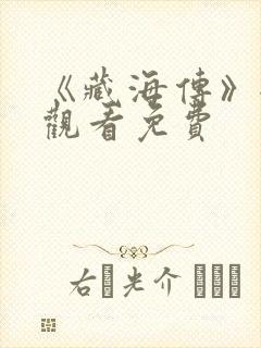 《藏海传》全集观看免费