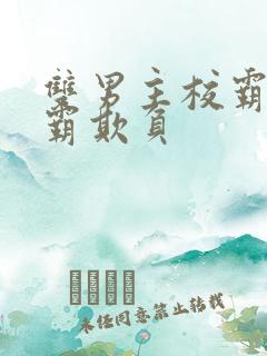 双男主校霸被学霸欺负