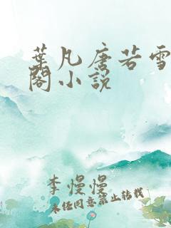 叶凡唐若雪笔趣阁小说