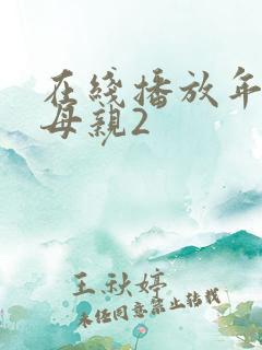 在线播放年轻的母亲2