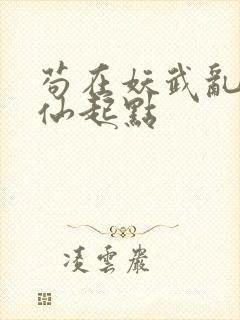 苟在妖武乱世修仙起点