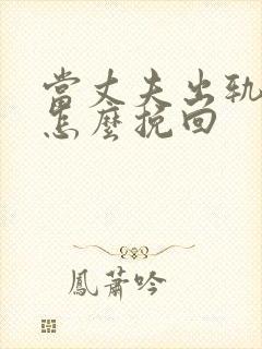 当丈夫出轨妻子怎么挽回