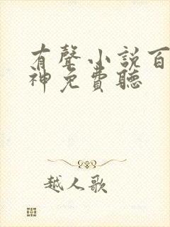 有声小说百炼成神免费听