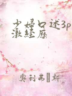 少妇口述3p刺激经历