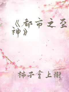 《都市之至尊战神》