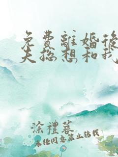 免费离婚后,前夫总想和我官宣小说