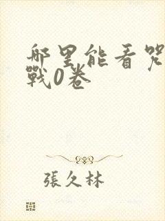 哪里能看咒术回战0卷
