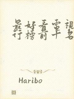 最好看电视剧排行榜前十名