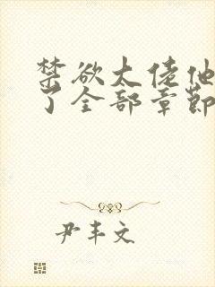 禁欲大佬他沦陷了全部章节免费看