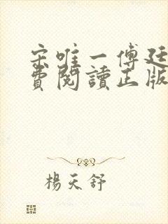 宋唯一傅廷岳免费阅读正版