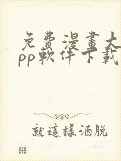 免费漫画大全app软件下载