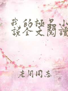 我的极品小姨小说全文阅读免费