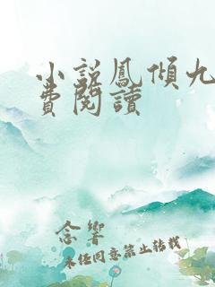 小说凤倾九重免费阅读