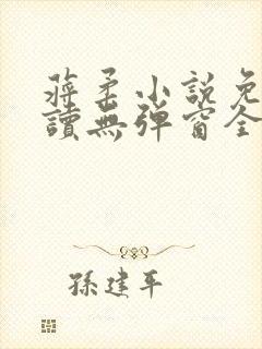 蒋柔小说免费阅读无弹窗全文