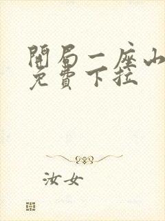 开局一座山漫画免费下拉