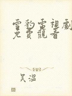 雪豹电视剧全集免费观看