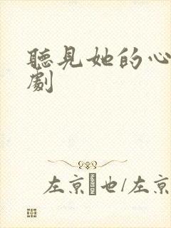 听见她的心声短剧