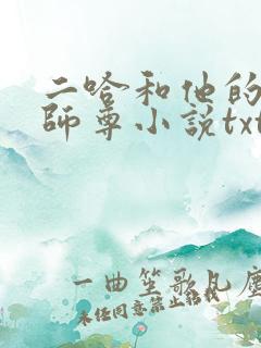 二哈和他的白猫师尊小说txt无删减