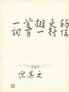 一首挺火的歌歌词有一封信