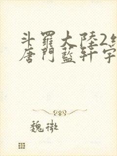 斗罗大陆2绝世唐门蓝轩宇