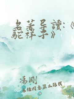 名著导读:《骆驼祥子》