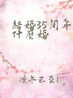 结婚35周年是什么婚