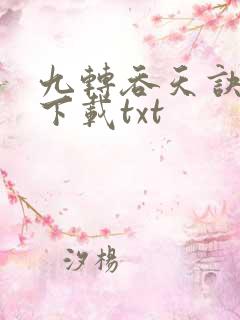 九转吞天诀全本下载txt