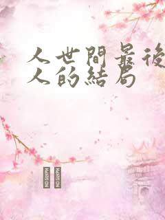 人世间最后每个人的结局