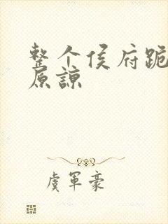 整个侯府跪求我原谅