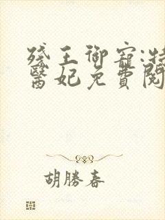 残王御宠:特工医妃免费阅读