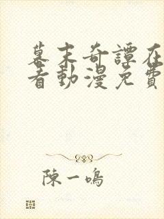 幕末奇谭在线观看动漫免费高清