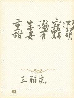 重生溺宠:陆少甜妻有点萌txt下载