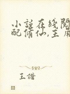 小说在线阅读女配修仙,主角祭天