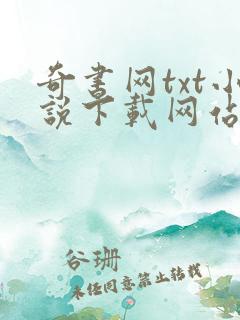 奇书网txt小说下载网站 免费下载