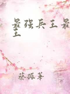 最强兵王最强兵王