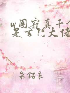 w团宠真千金竟是玄门大佬》