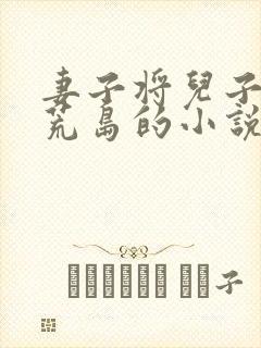 妻子将儿子送上荒岛的小说