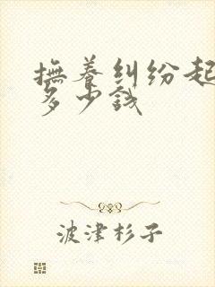 抚养纠纷起诉费多少钱