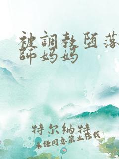 被调教堕落的老师妈妈