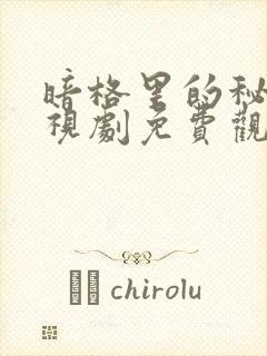 暗格里的秘密电视剧免费观看星辰