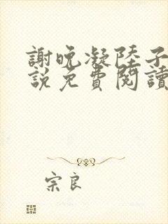 谢晚凝陆子宴小说免费阅读