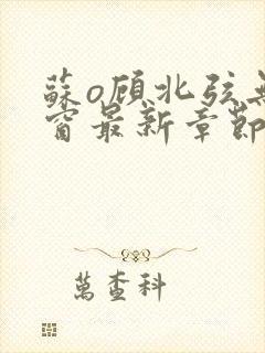 苏o顾北弦无弹窗最新章节