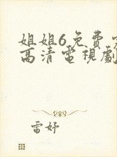 姐姐6免费完整高清电视剧看