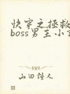 快穿之拯救黑化boss男主小说全文