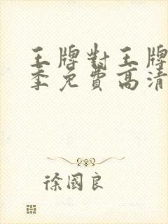 王牌对王牌第7季免费高清