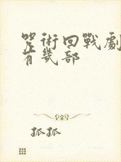 咒术回战剧场版有几部