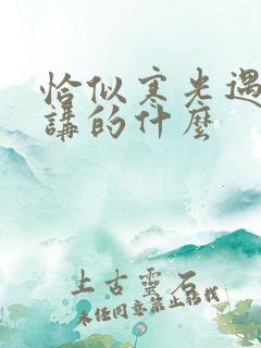 恰似寒光遇骄阳讲的什么