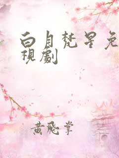 白月梵星免费电视剧